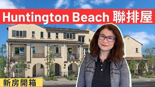 Huntington Beach 聯排屋/新房開箱 | New townhomes in Huntington Beach | 亨廷顿海滩的新联排别墅 |home| Shelly雪莉美國生活,房產投資