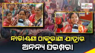 ନାରାୟଣୀ ଠାକୁରାଣୀ ଯାତ୍ରାର ଅନନ୍ୟ ପରମ୍ପରା | Khabar Odisha