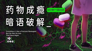 妳知道這些未成年藥物濫用暗語嗎？藥物濫用算吸毒嗎？深入解析成癮之路與求救信號【冷卻報告】