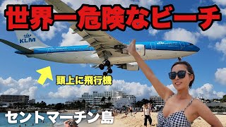 頭上スレスレを飛行機が通過！1つの島で2国楽しめて最高なセントマーチン 【セントマーチン島•オランダ•フランス】#112