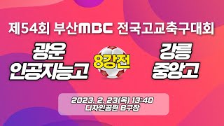 광운 인공지능고 vs 강릉중앙고 ( 8강전 )  20230223 [ 제54회 부산MBC 전국고교축구대회 ]