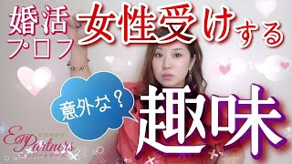 【婚活♥️男性向け】好感度の高い『趣味』を１つご紹介します✨【女性ウケする♥️モテ趣味とはー?】