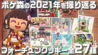 【ポケ森】2021年新クッキー全27種を振り返ろう！コンプ率はいかに！？