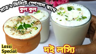 New Lassi Recipe | মাত্র 2 মিনিটে নতুন স্বাদের দই লস্যি | Lassi Recipe in Bnagla | doi lassi at home