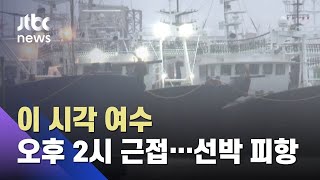 여수, 선박 2000여 척 피항…광주·전남 최대 150㎜ 비 / JTBC News