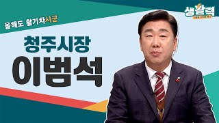 [올해도 활기차시군] 이범석 청주시장ㅣ생방송활기찬저녁ㅣMBC충북ㅣ230126