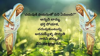 'చదువుకి వయసుతో పని ఏముంది | Telugu AudioStories | Telugu Kathalu | Audio Book @siritelugustories