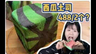 488只能買2個島國的西瓜吐司？🍉🍞 這不得找個師傅@小宇菇菇 學會了去賺錢？😍💰 #美食測評 #開箱 #melon #toast #bread #tastetest #expensive