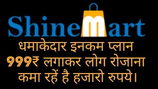 Shine mart full business plan| 999₹ लगाकर रोजाना 5000₹-10000₹ कमाने का मौका| #shinemart new mlm plan