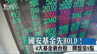 國安基金先HOLD！4大基金救台股　開盤漲8點