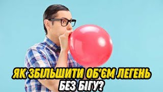 Як збільшити об'єм легень без бігу?