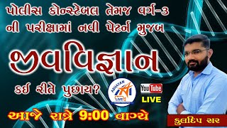 પોલીસ કોન્‍સ્ટેબલ અને ક્લાસ 3 માં નવી પેટર્ન મુજબ જીવવિજ્ઞાન કઇ રીતે પુછાય?  । By KULDEEP SIR