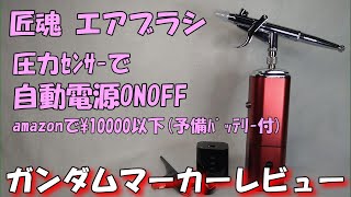 ガンダムマーカー レビュー : 匠魂 充電式エアブラシ 自動電源ONOFF