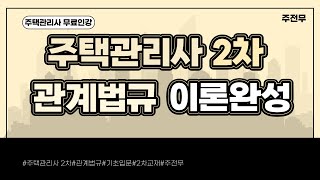 [주전무] 2022년 주택관리사 관계법규 기본이론과정 1강