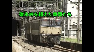 碓氷峠を超えた車両たち