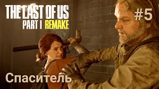 The Last of Us Part I #5 Спаситель