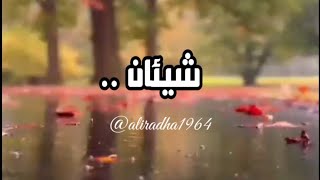 شيئان لا تتخلی عنهما ابداً ..