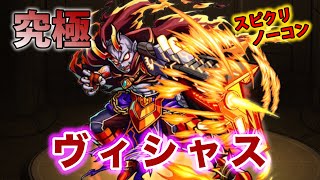 【モンスト】ヴィシャス「赤い凶星の暗殺者」最後のランスロット失敗したけどなんとかスピクリ攻略！