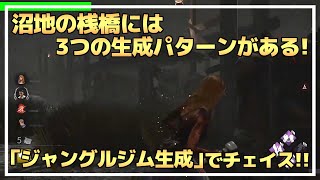 【DBD】沼地の桟橋のジャングルジム生成のチェイス練習！！【らすた配信切り抜き/チェイス/マップ】