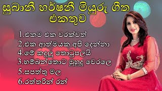 සුබානී හර්ෂනී පැරණි ගීත | Subaani Harshani Old Song Collection | #oldsong #subaani #music