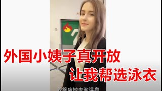 （025）外国小姨子真开放，让我帮选泳衣#俄罗斯生活#俄罗斯美女