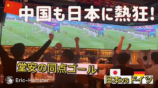 日本 vs ドイツ戦。堂安の同点ゴールの瞬間の中国上海スポーツバーの盛り上がり