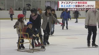 滑って転んで!?笑顔で氷上スポーツ体験 スポーツの日にアイスアリーナが無料開放　スーパーJにいがた10月9日OA