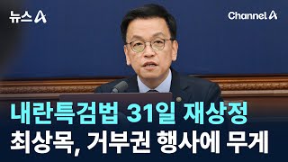 내란특검법 31일 재상정…최상목, 거부권 행사에 무게