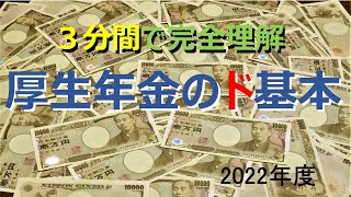 【厚生年金】３分間で完璧理解！　厚生年金のド基本！　情報量を極限まで削ぎ落した「国民年金」と「厚生年金」のシンプル解説。分かりやすい！　この基礎知識だけで、あなたが受給できる年金額が瞬時に分かる。