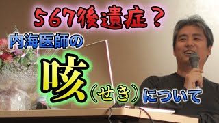 【567の後遺症？】内海医師自身の咳について #内海聡 #うつみん