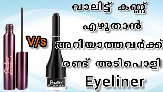 എത്ര വിയർത്താലും പോവാത്ത, കണ്ണെഴുതാൻ അറിയാത്തവർക്ക് നല്ല അടിപൊളി dazller Eyeliner #shivoosvlog