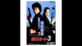 Jackie Chan Police story3