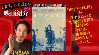 映画紹介「由宇子の天秤」2【LRちゃんねる～金曜：鈴木祥二郎～】