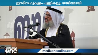 ത്യാഗസ്മരണയിൽ മുഴുവൻ ഗൾഫ് രാജ്യങ്ങളും ഇന്ന് ബലിപെരുന്നാൾ ആഘോഷിക്കുന്നു | Eid day