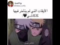 الاوقات التي لم يتأخر فيها كاكاشي ❤❤