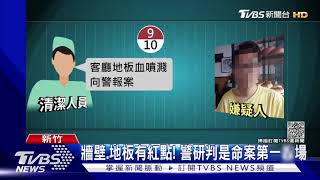 客廳濺血.浴室有組織液 鑑識是人血 警懷疑是命案第一線場｜TVBS新聞