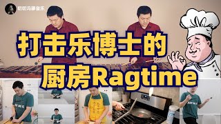 Feng's kitchen music show! Ragtime with kitchen knife, rolling pin, pan and spoon!