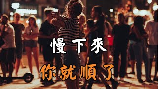 2022 慢下來，你就順了!十個人看完，九個人開悟 Slow down and you'll be fine【愛學習 】