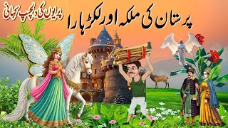 Lakarhara aur Parastan Ki Malka ki kahani || Queen of Parstan and the Woodcutter || Urdu Moral Story