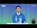 🔴live 제8회 전국동시지방선거 전라북도지사 더불어민주당 경선 후보자 토론회 4월 19일 화 김관영·김윤덕 ·안호영 전주mbc 특별기획