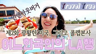 ::어느한국인의 LA행:: 제2화ㅣ광활한 미국, 그리고 콜랩본사ㅣ인앤아웃버거