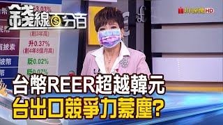 《台幣飆24年高 半導體廠財測基準升破! 台幣REER超越韓元 台出口競爭力蒙塵?》【錢線百分百】20210602-6│非凡財經新聞│