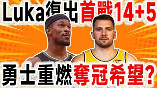 Curry38+6勇士大勝公鹿！JB大有用處，勇士重燃奪冠希望？Luka復出首戰14+5，湖人大破爵士！#nba #basketball #湖人  #sports #籃球  #勇士