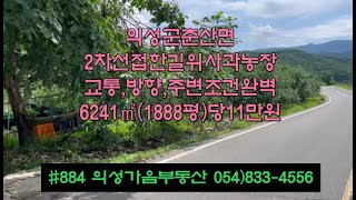 #884 의성가음부동산 2차선접한 위치좋은 언덕위 사과밭 6241㎡ (1888평) 2.08억 (당11만) 지하수관정0 전기 상수도가능 건축가능 귀농귀촌적합 #의성과수원#의성싼땅매매