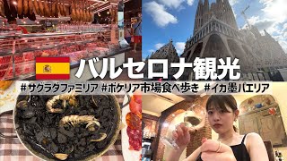 【海外旅行】バルセロナの定番観光地を巡る！サグラダファミリアを見た後はボケリア市場と名物のパエリアで食い飲み倒れ【バルセロナ②】