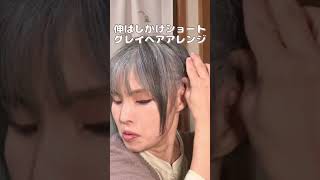 #shorts 【ショート】伸ばしかけグレイヘアアレンジ【2パターン】