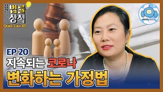 잠깐 법률상식 Quick Law 101 - 코로나시대 변화하는 가정법 New Changes in Family Law and Covid-19