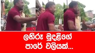 ලහිරූ මුදළිගේ පාරේ වලියක්...