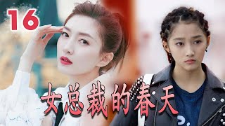 【都市爱情剧】《女总裁的春天》第16集｜当雷厉风行精英女总裁与纯真司机进入一场轰轰烈烈的剩女爱情