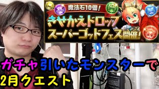 【パズドラ】爆死？スーパーゴッドフェス引いて2月クエストをやっていこう